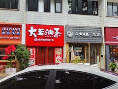 -大王油茶(二厂文创公园店)