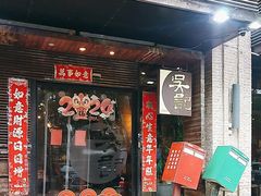 -吴记鲜定味