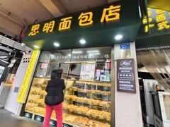 -思明面包店