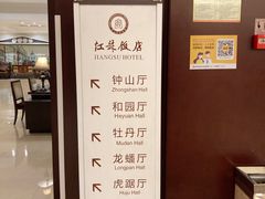 -江苏饭店-中餐厅