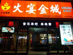 门面-三个大叔东北烧烤·砂锅菜(西三旗店)