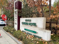 -春晖园度假酒店温泉