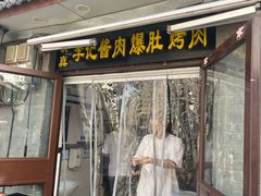 -清真·鸦儿李记·小馆(后海店)