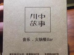 -川中故事·成都老火锅(东书房店)