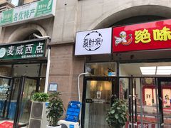 门面-夏叶茶(大光明店)
