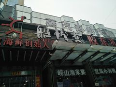 -船梆煮•蒸汽海鲜·炉火烤肉(五四广场店)