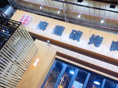 门面-麻蒲碳烤肉(远景路1号店)