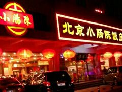 -北京小肠陈饭庄(方庄店)