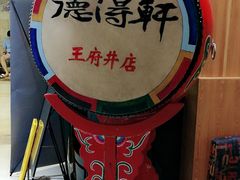 -德得轩烤涮一体自助餐厅(王府井店)