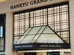 -阪急百货店(梅田总店)