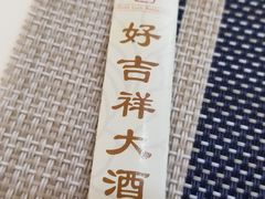 -好吉祥大酒楼
