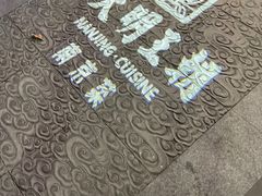 -应天大明王朝·南京菜(中山陵店)