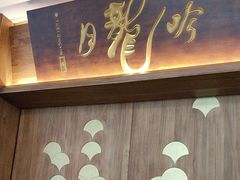 -月龍吟(朝龙汇店)