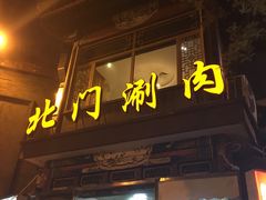 门面-北门涮肉·铜锅涮肉(南锣鼓巷店)