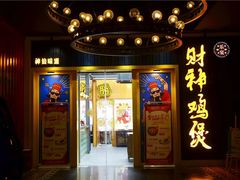 门面-财神鸡煲(华强北店)