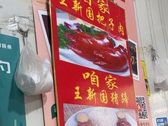 -咱家王新国把子肉(县东巷店)