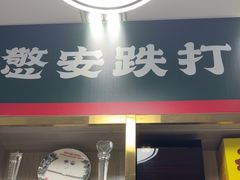 -憼安跌打·中医诊所(福田梅林店)