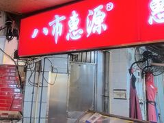 -惠源面包店(开禾路店)