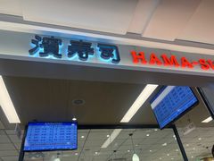 -滨寿司(新街口中央商场店)