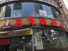 门面-花市豌杂面(民生路店)