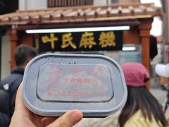 -叶氏麻糍(鼓浪屿店)