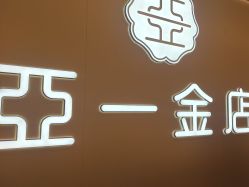 -亚一金店(鞍山路店)