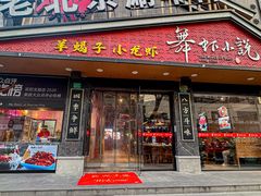 -舞虾小说.涮肉.烧烤(国顺东路店)
