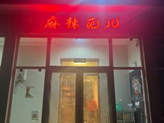 -麻辣范儿(良乡机场店)