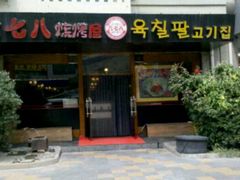 -六七八韩式烤肉·韩国料理(上杭路店)
