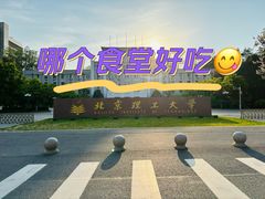 -北京理工大学(中关村校区)