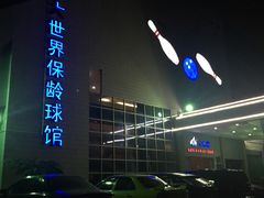 -广州保龄球馆(广州天河体育中心店)