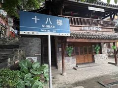 -重庆十八梯传统风貌区