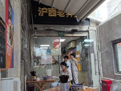 -沪西老弄堂面馆(定西路店)