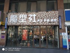 -魔型社