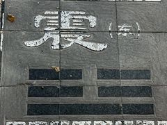 -特克斯八卦城