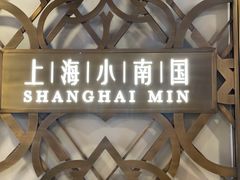 门面-上海小南国(正大店)