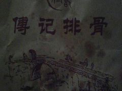 -傅强排骨(成都总店)