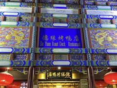 -德缘烤鸭店(大栅栏店)