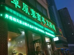 门面-草原塞蛮羊火锅城(港湾店)