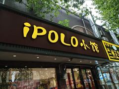 -POLO小馆·老南京菜(解放路店)