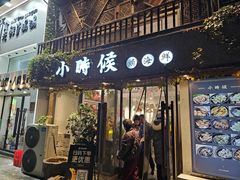 -小时候焗海鲜(鄞州万达店)