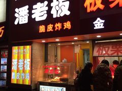 -潘老板炸鸡(河西万达店)