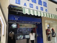 -芳婆糕团店(王府大街店)