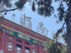 -南戴河国际娱乐中心