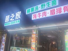 -菌之家·专业纯野生菌火锅·特色炒菌