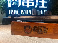 门面-肉串汪(望京店)