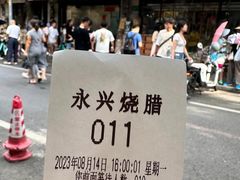 -永兴烧腊