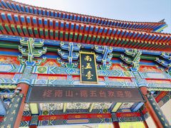 -终南山南五台景区