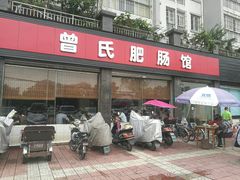 门面-曾氏肥肠馆(凯瑞雅居店)
