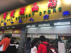 门面-百花传统甜品店(原址店)